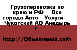 Грузоперевозки по краю и РФ. - Все города Авто » Услуги   . Чукотский АО,Анадырь г.